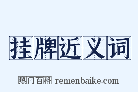 挂牌近义词是什么意思的图片